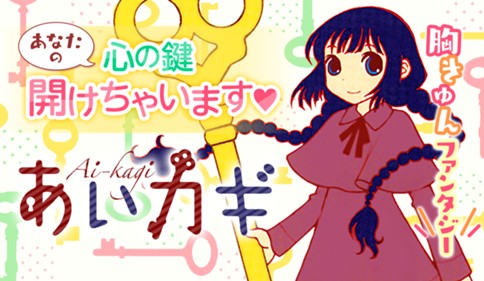 あいカギ