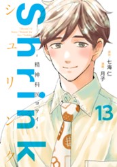 Shrink～精神科医ヨワイ～ 13 のサムネイル