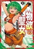 どうも、物欲の聖女です～無双スキル「クリア報酬」で盛大に勘違いされました～: 2【イラスト特典付】 (REXコミックス)