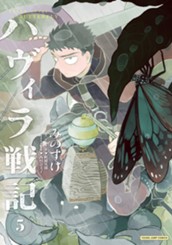 ハヴィラ戦記 5 のサムネイル