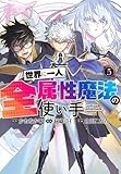 世界に一人、全属性魔法の使い手 5 (ヤングジャンプコミックス)