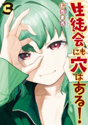 生徒会にも穴はある！（３） のサムネイル