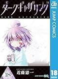 ダークギャザリング 18 (ジャンプコミックスDIGITAL)