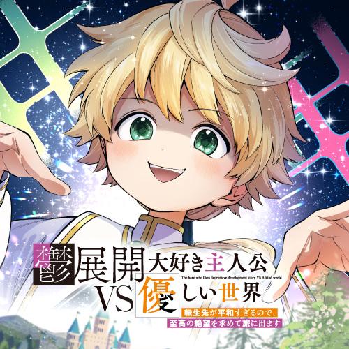 鬱展開大好き主人公VS優しい世界　転生先が平和すぎるので、至高の絶望を求めて旅に出ます