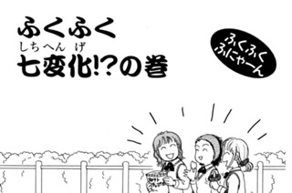 ふくふくふにゃ ん こなみかなた ふくふく七変化 しちへんげ の巻 コミックdays