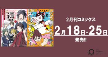 2月刊コミックス 2月18日(火)・25日(火)発売!!