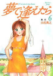 夢で逢えたら 6 のサムネイル