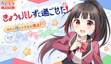 きょうもバレずに過ごせた！