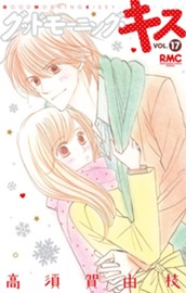 グッドモーニング・キス 17 のサムネイル