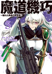 魔道機巧～壊れた勇者の復讐譚～ 3 のサムネイル