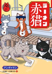 ラーメン赤猫 9 のサムネイル