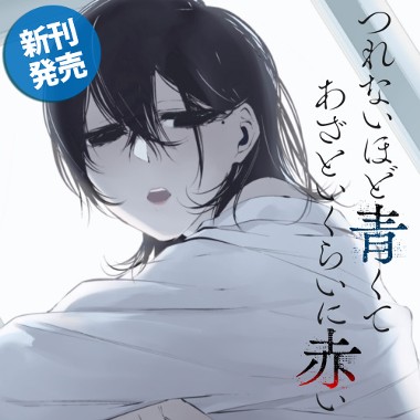つれないほど青くて あざといくらいに赤い