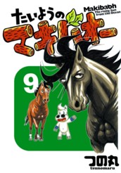 たいようのマキバオー 9 のサムネイル