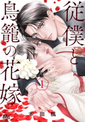 従僕と鳥籠の花嫁 1【電子限定描き下ろし付き】 のサムネイル
