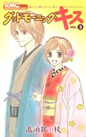 グッドモーニング・キス 3 のサムネイル