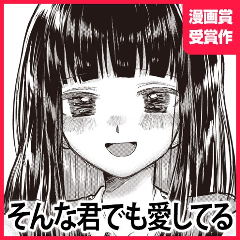 そんな君でも愛してる