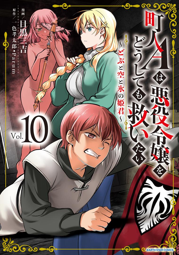 町人Aは悪役令嬢をどうしても救いたい　～どぶと空と氷の姫君～