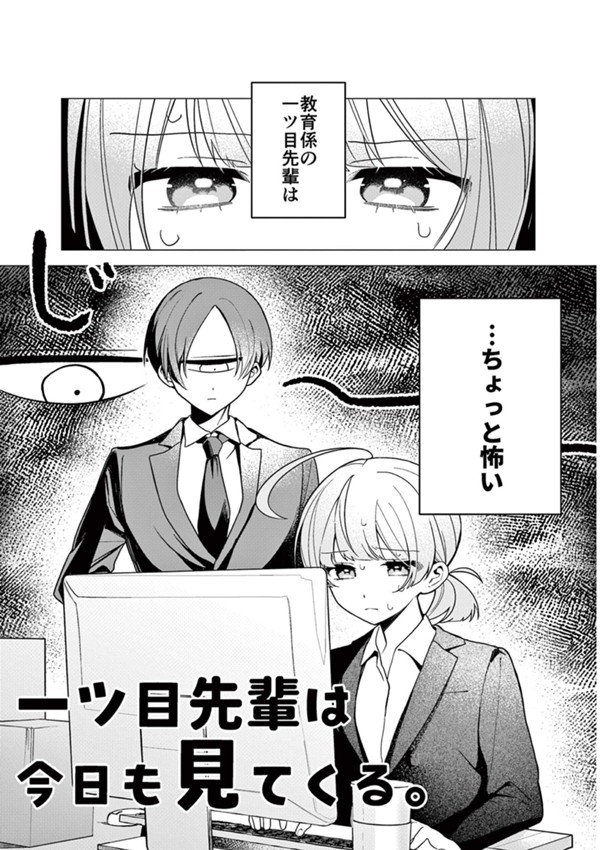 一ツ目先輩は今日も見てくる。