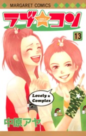 ラブ★コン カラー版 13 のサムネイル