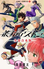 彼方のアストラ 全巻合本版 のサムネイル