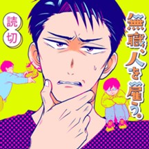 無職、人を雇う。