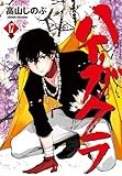 ハイガクラ 17巻 (ZERO-SUMコミックス)