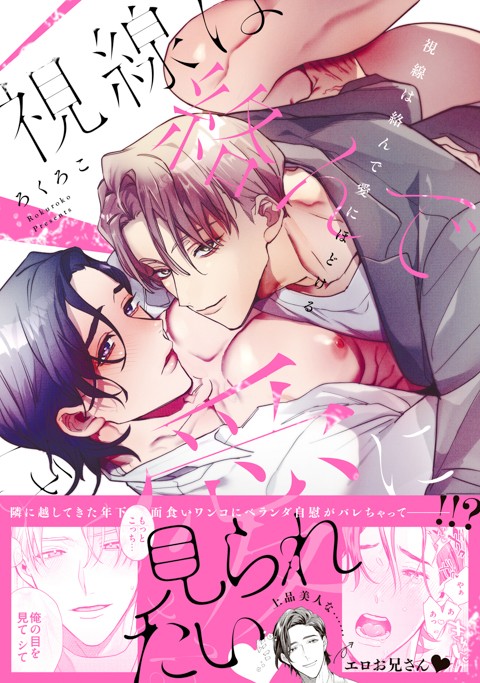 視線は絡んで愛にほどける