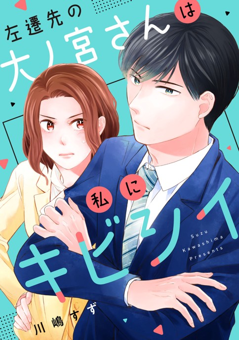 左遷先の大ノ宮さんは私にキビシイ