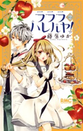 ラララ ハレルヤ！ 2 のサムネイル