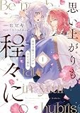 思い上がりも程々に。地味令嬢アメリアの幸せな婚約（1） (comic LAKE)