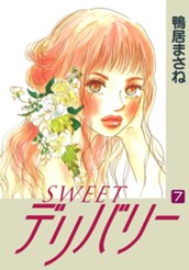SWEETデリバリー 7 のサムネイル