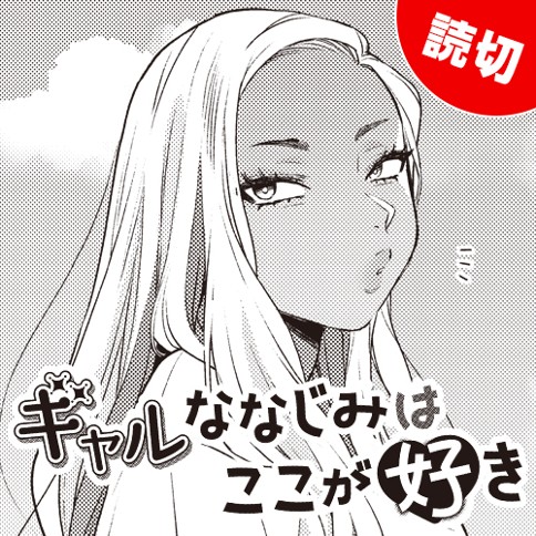 ギャルななじみはここが好き