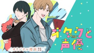 オタクと声優