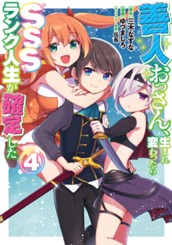 善人おっさん、生まれ変わったらSSSランク人生が確定した 4 のサムネイル