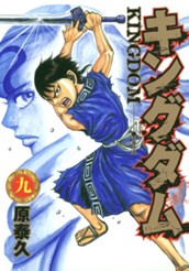 キングダム 9 のサムネイル