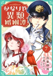 かなりや異類婚姻譚 7 のサムネイル