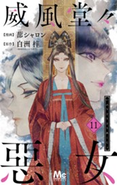 威風堂々惡女 11 のサムネイル