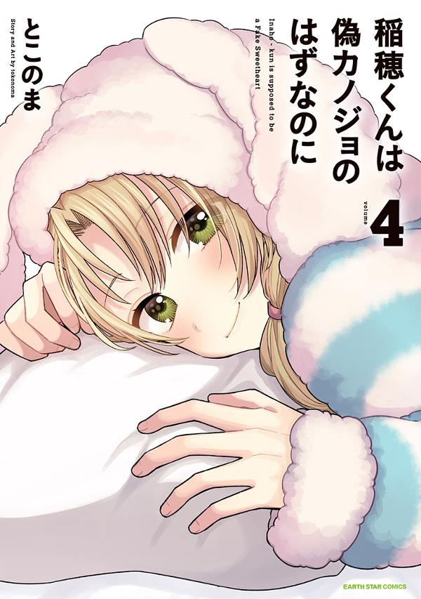 稲穂くんは偽カノジョのはずなのに④