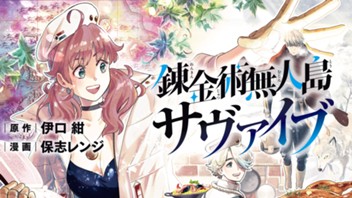 錬金術無人島サヴァイブ