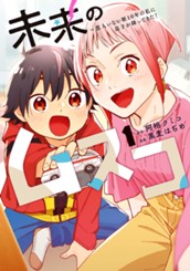 未来のムスコ～恋人いない歴10年の私に息子が降ってきた！ 1 のサムネイル
