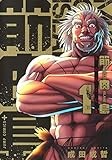 筋肉島 1 (ジャンプコミックス)