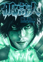 孤高の人 8 のサムネイル