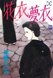 花衣 夢衣 3 のサムネイル