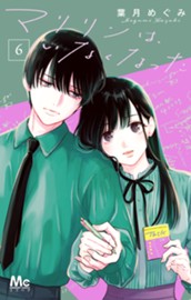 マリリンは、いなくなった 6 のサムネイル