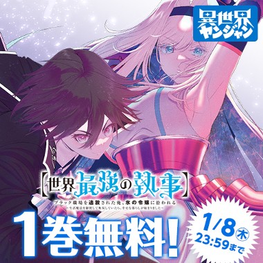 【世界最強の執事】ブラック職場を追放された俺、氷の令嬢に拾われる