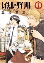 レイチェル・ダイアル 1 のサムネイル