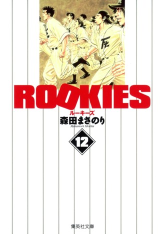 ROOKIES 10 - 森田まさのり | 少年ジャンプ＋