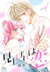 見上げれば、恋。 4 のサムネイル