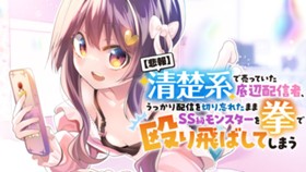 【悲報】清楚系で売っていた底辺配信者、うっかり配信を切り忘れたままSS級モンスターを拳で殴り飛ばしてしまう