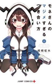 モネさんのマジメすぎるつき合い方 セミカラー版 6 のサムネイル